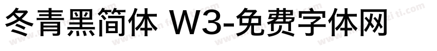 冬青黑简体 W3字体转换
